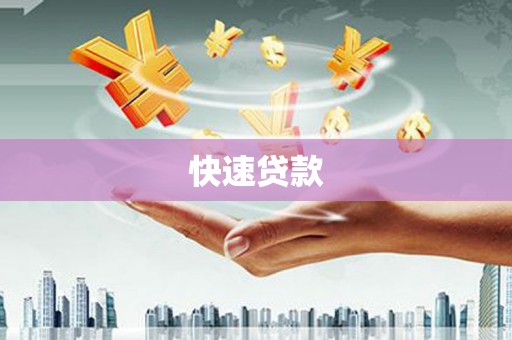 山丹快速贷款