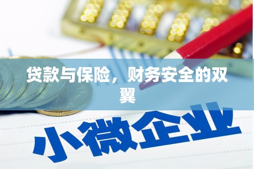 山丹贷款与保险，财务安全的双翼