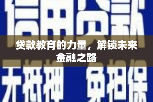 山丹贷款教育的力量，解锁未来金融之路