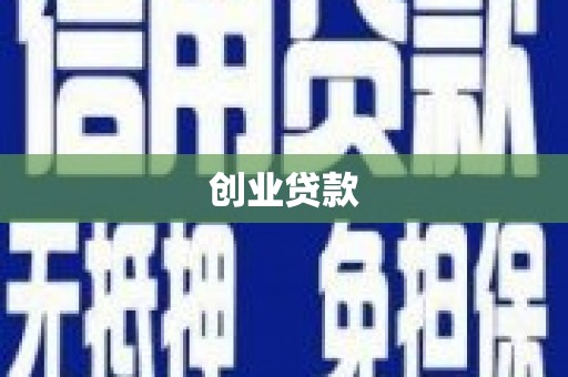 山丹创业贷款