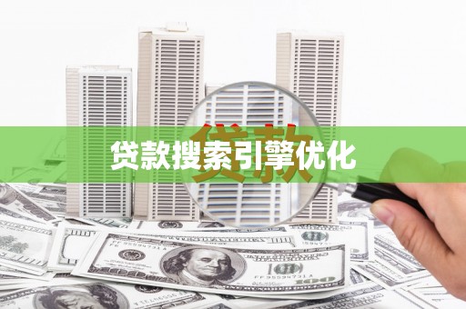 山丹贷款搜索引擎优化