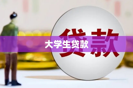 山丹大学生贷款