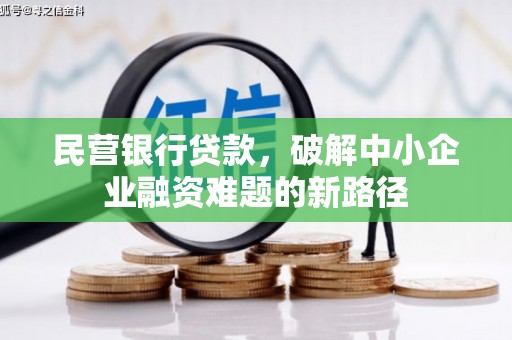 山丹民营银行贷款，破解中小企业融资难题的新路径