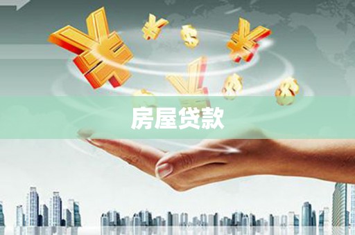 山丹房屋贷款