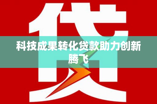 山丹科技成果转化贷款助力创新腾飞