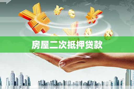 山丹房屋二次抵押贷款