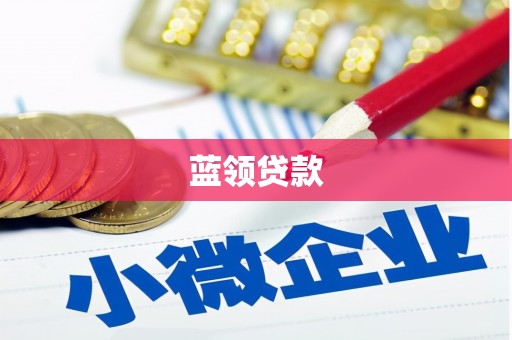 山丹蓝领贷款