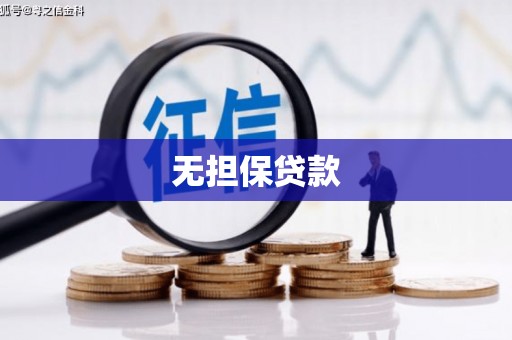 山丹无担保贷款