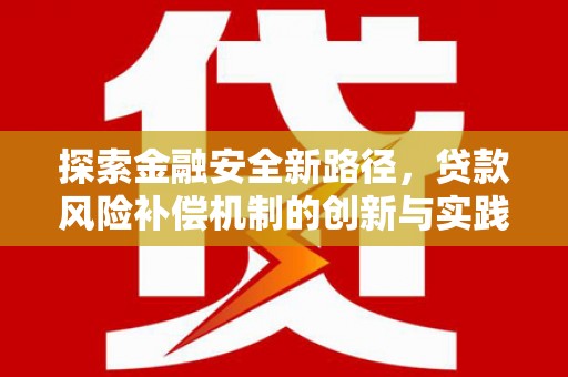 山丹探索金融安全新路径，贷款风险补偿机制的创新与实践