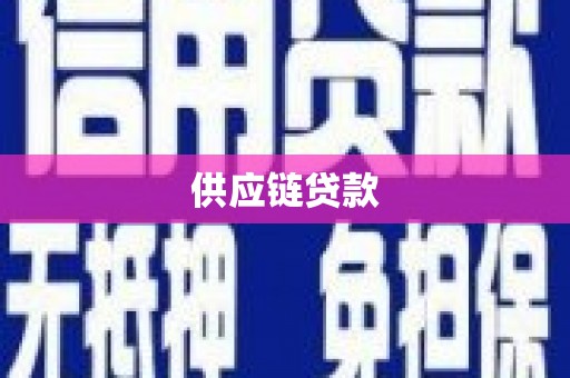 山丹供应链贷款