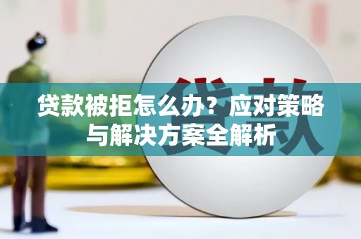 山丹贷款被拒怎么办？应对策略与解决方案全解析
