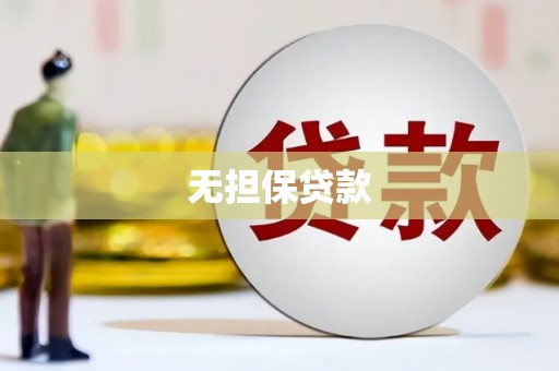山丹无担保贷款