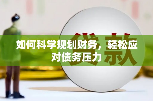 山丹如何科学规划财务，轻松应对债务压力