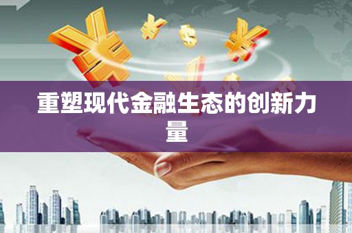 山丹重塑现代金融生态的创新力量