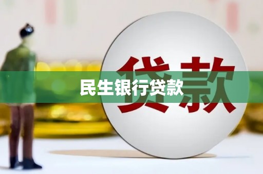 山丹民生银行贷款