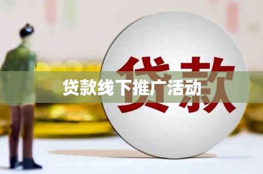 山丹贷款线下推广活动