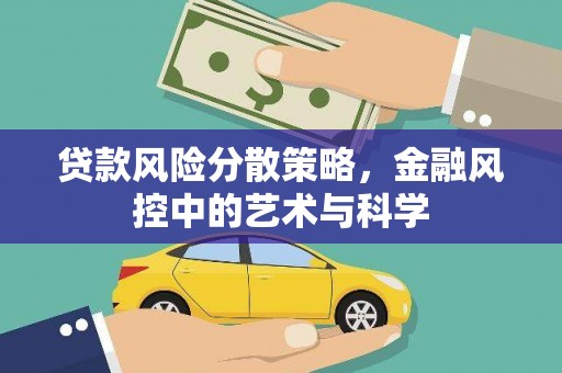 山丹贷款风险分散策略，金融风控中的艺术与科学