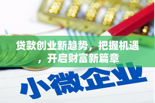 山丹贷款创业新趋势，把握机遇，开启财富新篇章