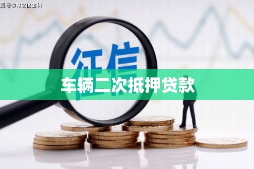 山丹车辆二次抵押贷款