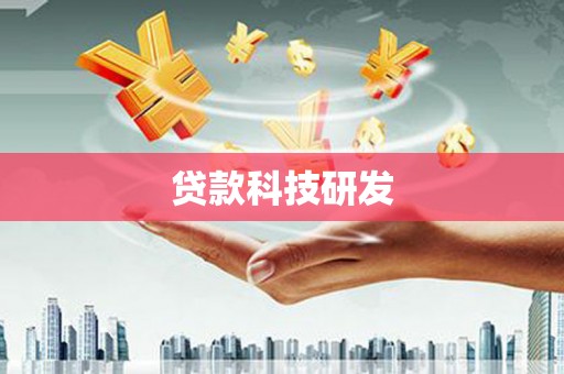 山丹贷款科技研发