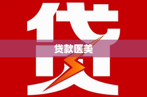 山丹贷款医美