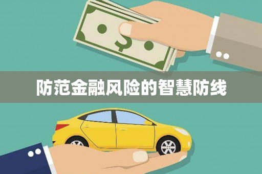 山丹防范金融风险的智慧防线