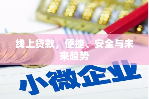 山丹线上贷款，便捷、安全与未来趋势
