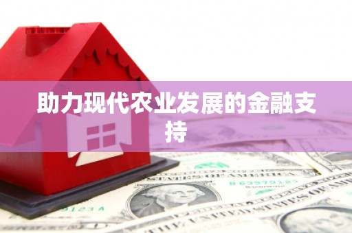 山丹助力现代农业发展的金融支持