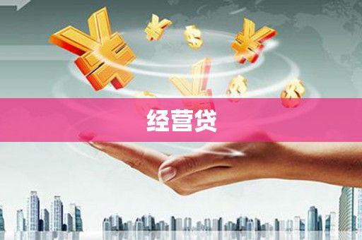山丹经营贷