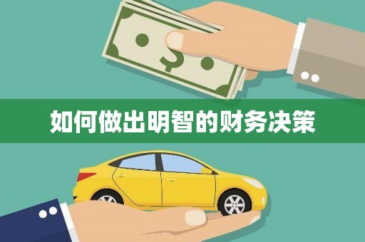 山丹如何做出明智的财务决策