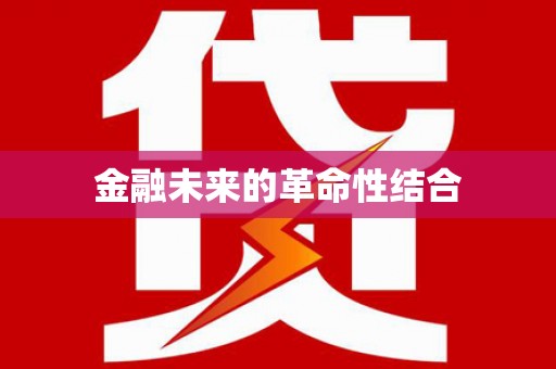 山丹金融未来的革命性结合