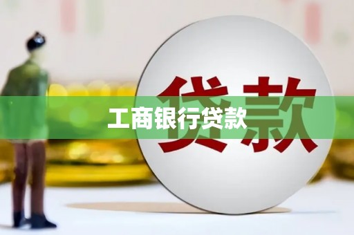山丹工商银行贷款