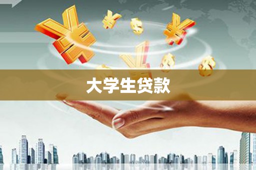 山丹大学生贷款