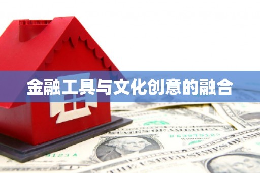 山丹金融工具与文化创意的融合