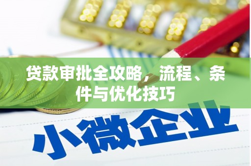 山丹贷款审批全攻略，流程、条件与优化技巧