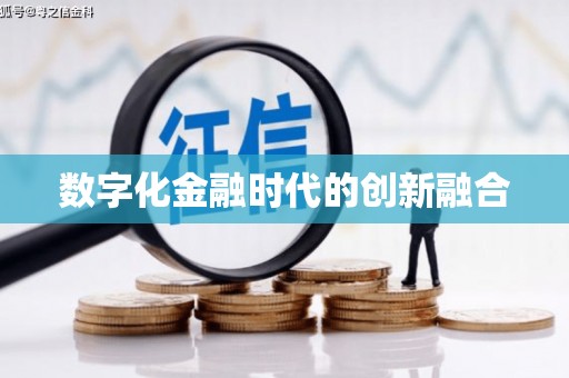 山丹数字化金融时代的创新融合