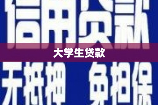 山丹大学生贷款