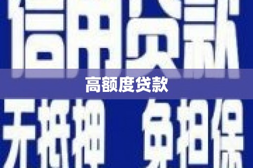 山丹高额度贷款