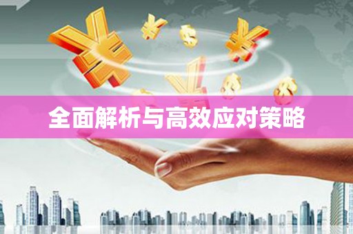山丹全面解析与高效应对策略