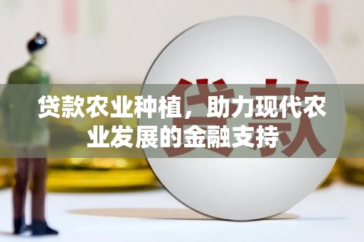 山丹贷款农业种植，助力现代农业发展的金融支持