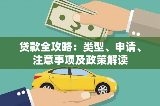 山丹贷款全攻略：类型、申请、注意事项及政策解读