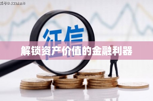 山丹解锁资产价值的金融利器