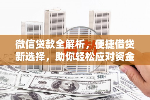 山丹微信贷款全解析，便捷借贷新选择，助你轻松应对资金需求