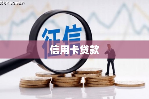 山丹信用卡贷款