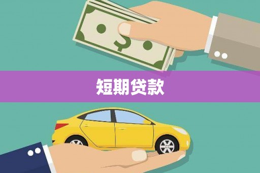山丹短期贷款
