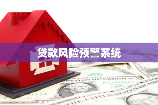 山丹贷款风险预警系统
