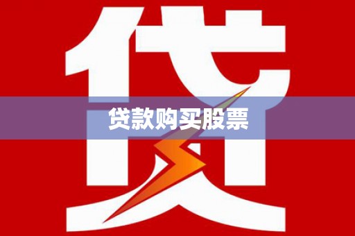 山丹贷款购买股票
