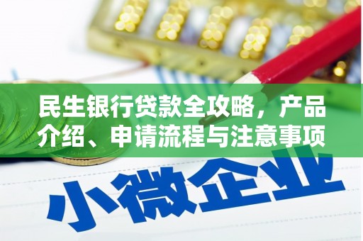 山丹民生银行贷款全攻略，产品介绍、申请流程与注意事项