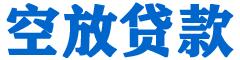 山丹贷款_快速便捷的本地贷款服务_低利率高额度_专业贷款服务平台